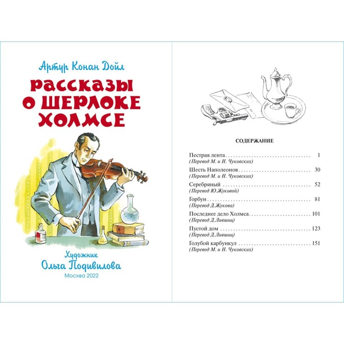 

Рассказы о Шерлоке Холмсе. Конан Дойл А.
