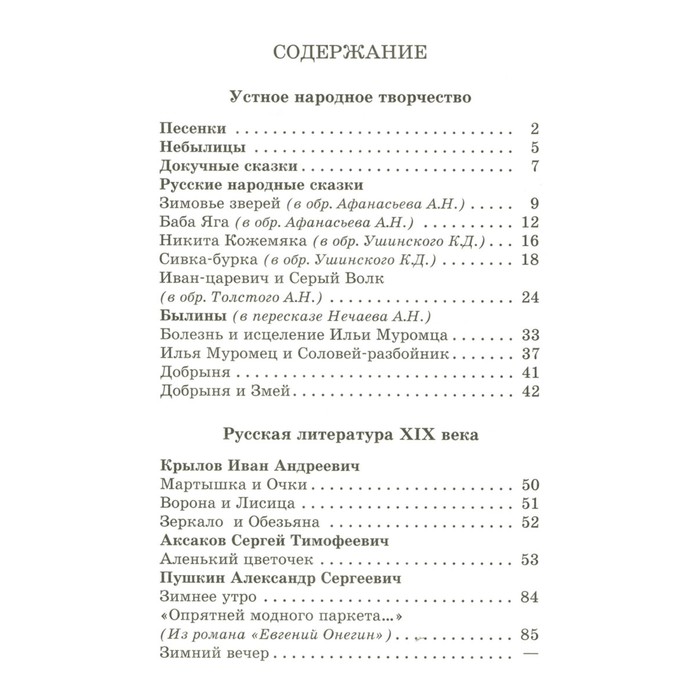 Хрестоматия. Произведения школьной программы. 2-й класс