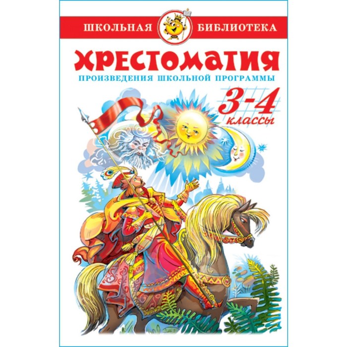 Хрестоматия. Произведения школьной программы. 3-4-класс