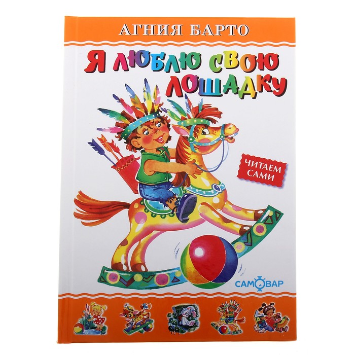 Я люблю свою лошадку. Автор: Барто А.