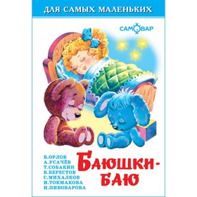 Баюшки-баю. Сборник. Михалков С. В., Усачёв А. А., Токмакова И. П.