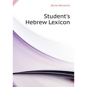 

Книга Student's Hebrew Lexicon. Davies Benjamin