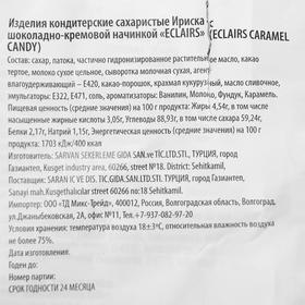 

Ирис Eclairs с шоколадно-кремовой начинкой, 1 кг