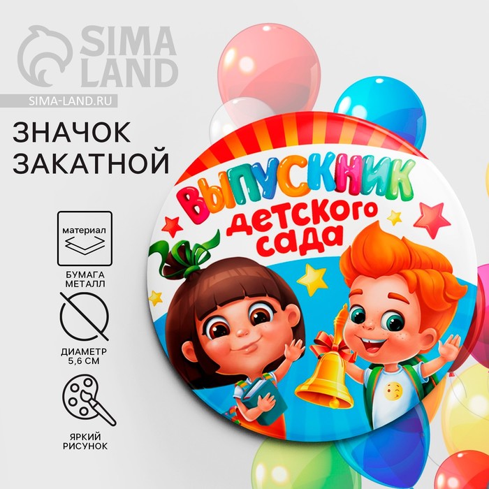 

Значок закатной на Выпускной «Выпускник детского сада», d = 5,6 см
