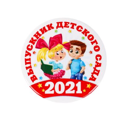 Значок «Выпускник детского сада 2021», дети, закатной, d=5,6 см (5477857) -  Купить по цене от 15.90 руб. | Интернет магазин SIMA-LAND.RU