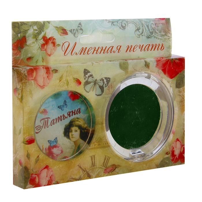Подарочный набор "Татьяна" (печать и чернила)