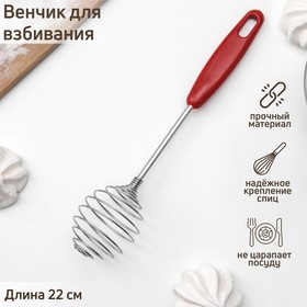 Венчик кулинарный Доляна «Шеф-повар», 22 см, цвет МИКС Ош