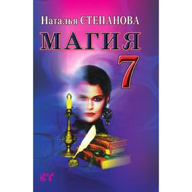

Магия 7