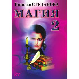 

Магия 2
