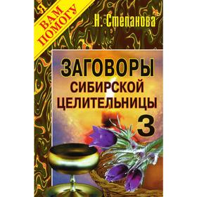 

Заговоры сибирской целительницы - 4