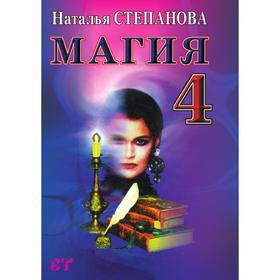 

Магия 4