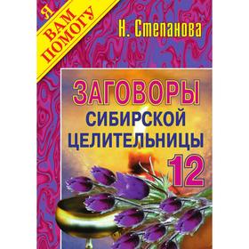 

Заговоры сибирской целительницы - 12