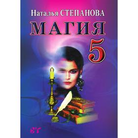 

Магия 5