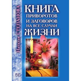 

Книга приворотов и заговоров на все случаи жизни