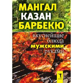 

Мангал, казан, барбекю