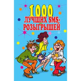 

Книга 1000 лучших sms-розыгрышей