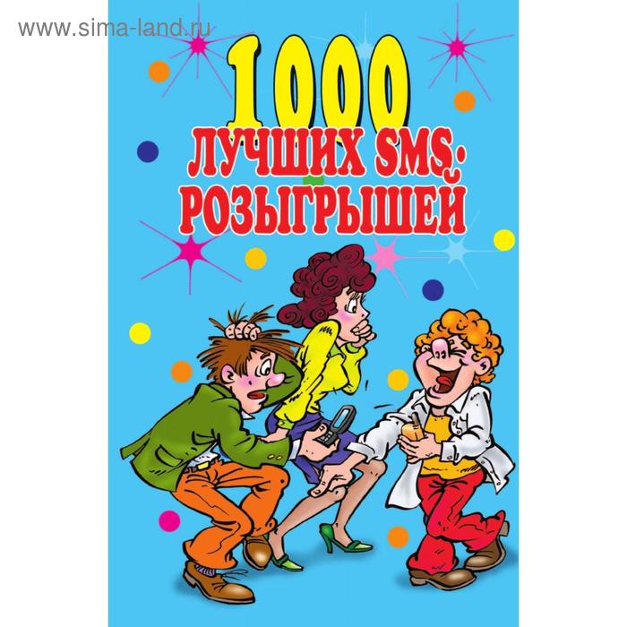Книга 1000 лучших sms-розыгрышей