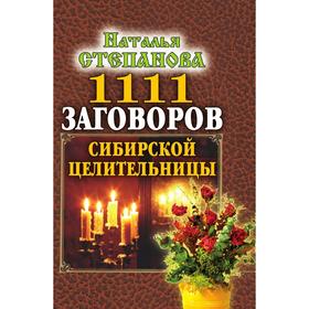 

Книга 1111 заговоров сибирской целительницы