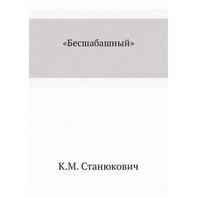 

«Бесшабашный» К. М. Станюкович