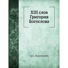 

XIII слов Григория Богослова. А. С. Будилович