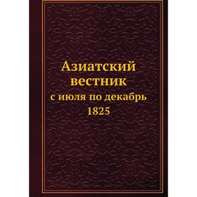 

Азиатский вестникс июля по декабрь 1825