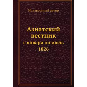

Азиатский вестникс января по июль 1826