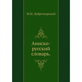 

Аинско-русский словарь. М. М. Добротворский
