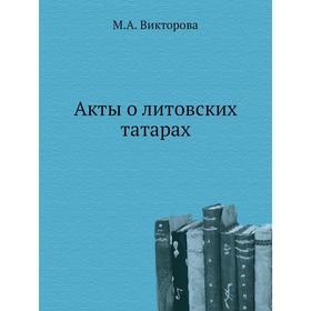 

Акты о литовских татарах. М. А. Викторова