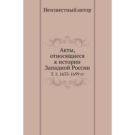 

Акты, относящиеся к истории Западной России Том 5. 1633- 1699 гг