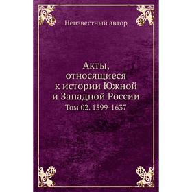 

Акты, относящиеся к истории Южной и Западной России. Том 02. 1599- 1637