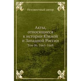 

Акты, относящиеся к истории Южной и Западной России. Том 06. 1665- 1668