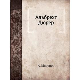 

Альбрехт Дюрер. А. Миронов