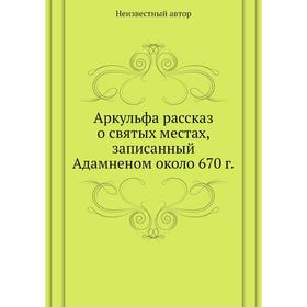 

Аркульфа рассказ о святых местах, записанный Адамненом около 670 год