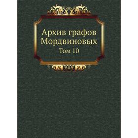 

Архив графов Мордвиновых. Том 10