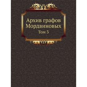 

Архив графов Мордвиновых. Том 3