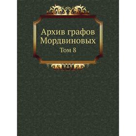 

Архив графов Мордвиновых. Том 8