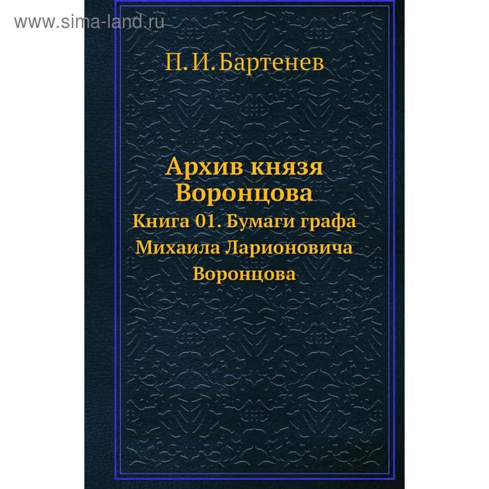 фото Архив князя воронцова книга 01. бумаги графа михаила ларионовича воронцова. п. и. бартенев nobel press