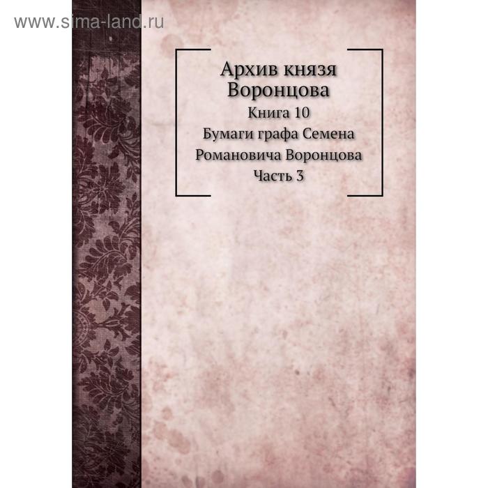 фото Архив князя воронцова книга 10. бумаги графа семена романовича воронцова часть 3. п. и. бартенев nobel press