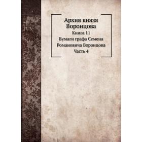 

Архив князя Воронцова Книга 1 1. Бумаги графа Семена Романовича Воронцова Часть 4. П. И. Бартенев