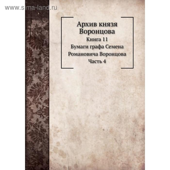 фото Архив князя воронцова книга 1 1. бумаги графа семена романовича воронцова часть 4. п. и. бартенев nobel press