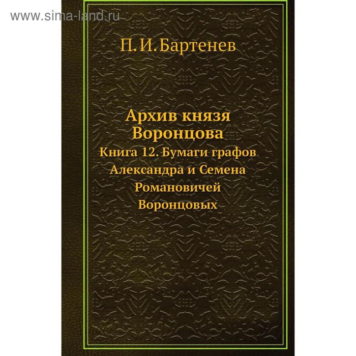 фото Архив князя воронцова книга 12. бумаги графов александра и семена романовичей воронцовых. п. и. бартенев nobel press