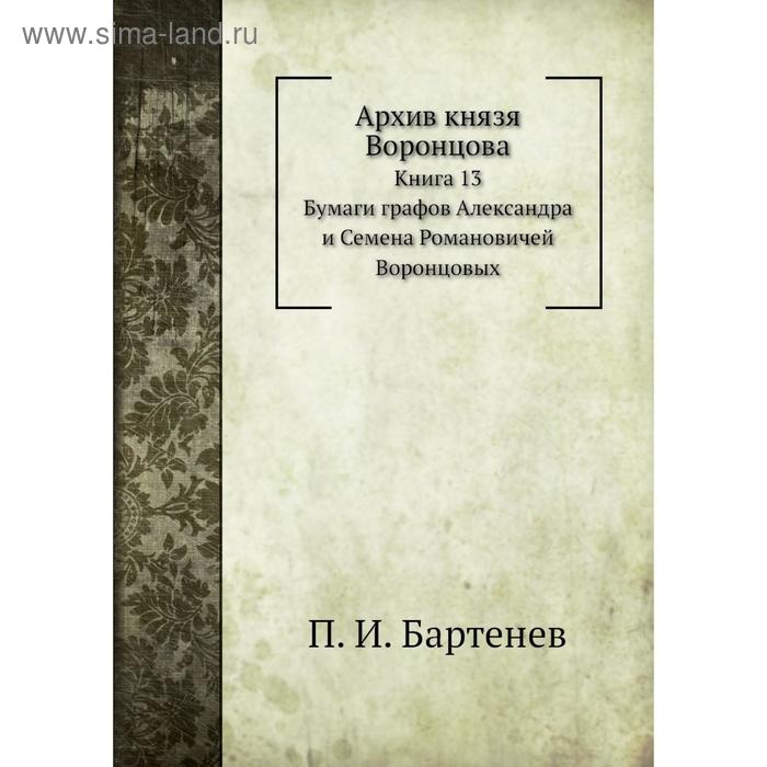 фото Архив князя воронцова книга 13. бумаги графов александра и семена воронцовых. п. и. бартенев nobel press