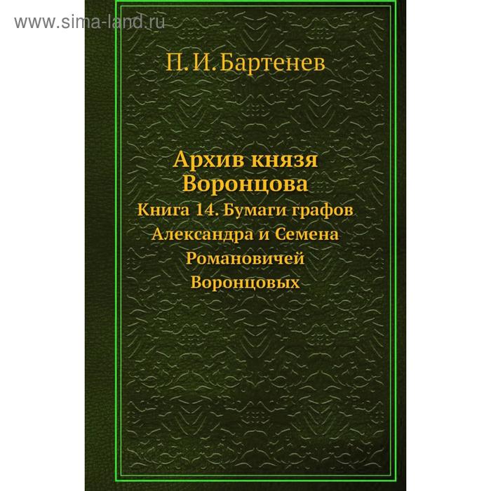 фото Архив князя воронцова книга 14. бумаги графов александра и семена романовичей воронцовых. п. и. бартенев nobel press