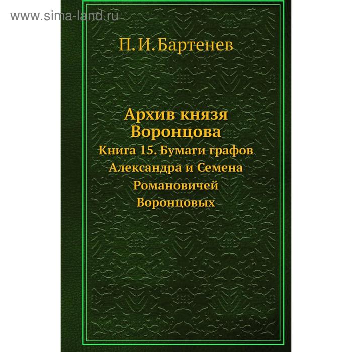 фото Архив князя воронцова книга 15. бумаги графов александра и семена романовичей воронцовых. п. и. бартенев nobel press