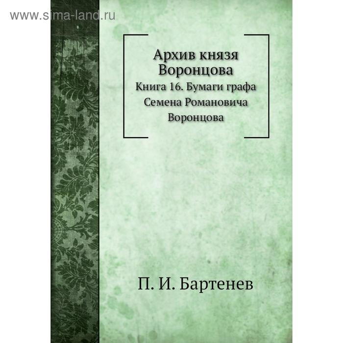 фото Архив князя воронцова книга 16. бумаги графа семена романовича воронцова. п. и. бартенев nobel press