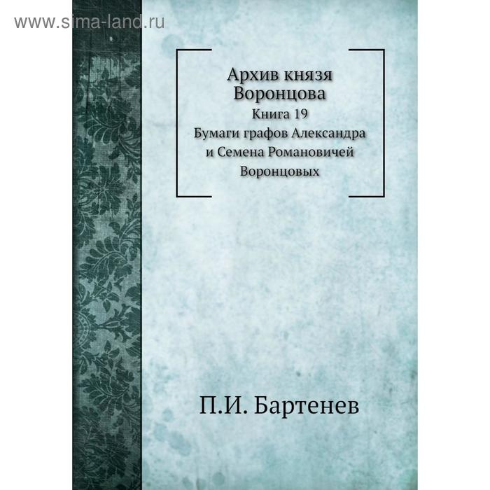 фото Архив князя воронцова книга 19. бумаги графов александра и семена романовичей воронцовых. п. и. бартенев nobel press