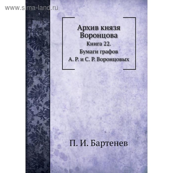 фото Архив князя воронцова книга 22. бумаги графов а. р. и с. р. воронцовых. п. и. бартенев nobel press