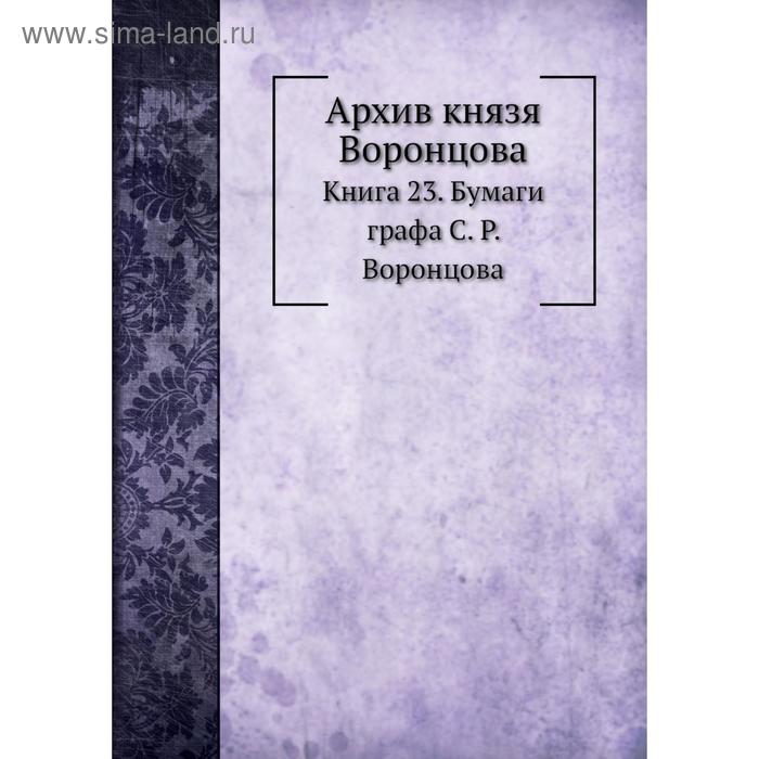 фото Архив князя воронцова книга 23. бумаги графа с. р. воронцова. п. и. бартенев nobel press