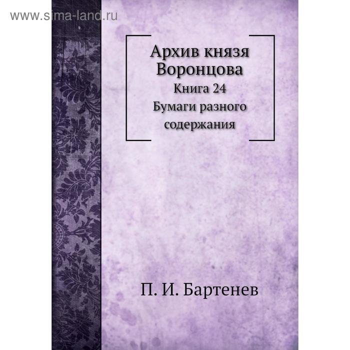 фото Архив князя воронцова книга 24. бумаги разного содержания. п. и. бартенев nobel press