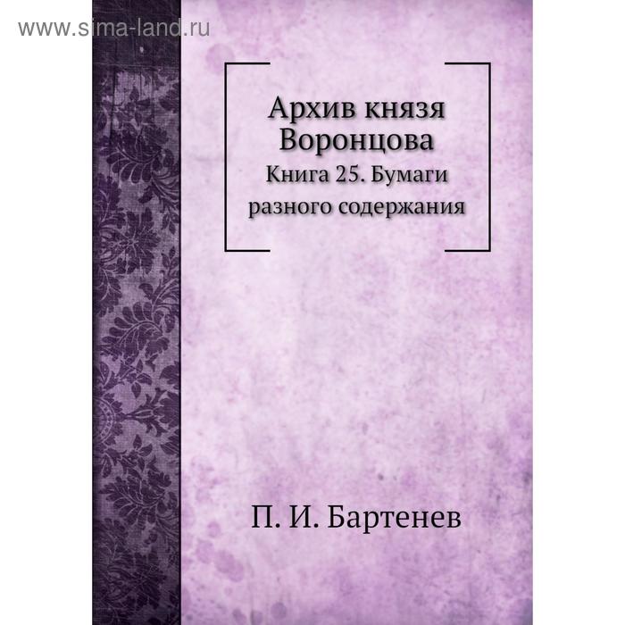 фото Архив князя воронцова книга 25. бумаги разного содержания. п. и. бартенев nobel press